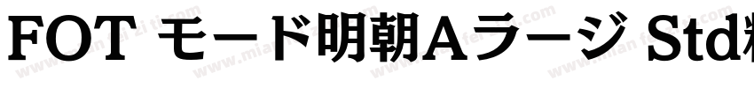 FOT モード明朝Aラージ Std精修 Heavy字体转换